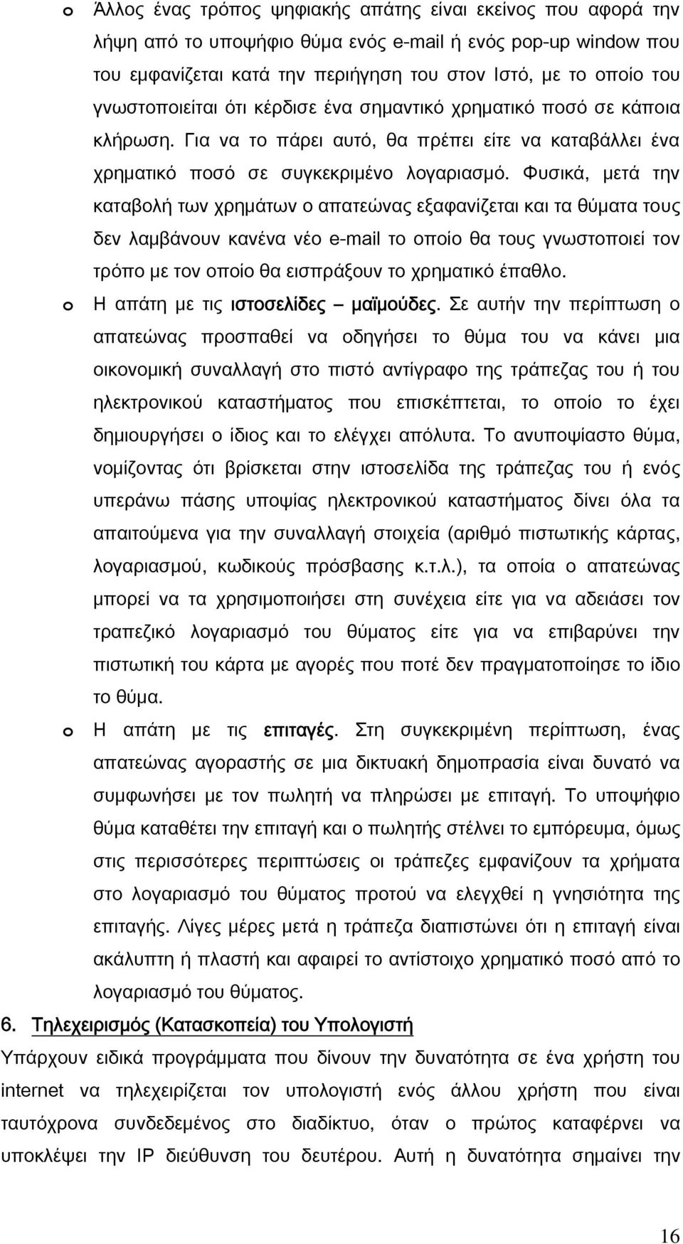 Φυσικά, μετά την καταβολή των χρημάτων ο απατεώνας εξαφανίζεται και τα θύματα τους δεν λαμβάνουν κανένα νέο e-mail το οποίο θα τους γνωστοποιεί τον τρόπο με τον οποίο θα εισπράξουν το χρηματικό