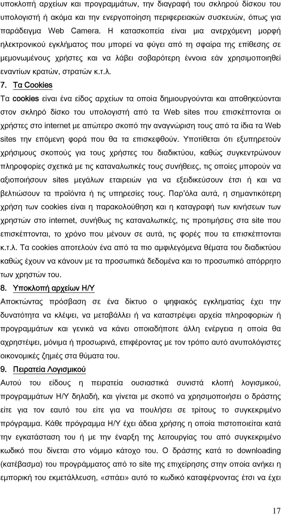 κρατών, στρατών κ.τ.λ. 7.