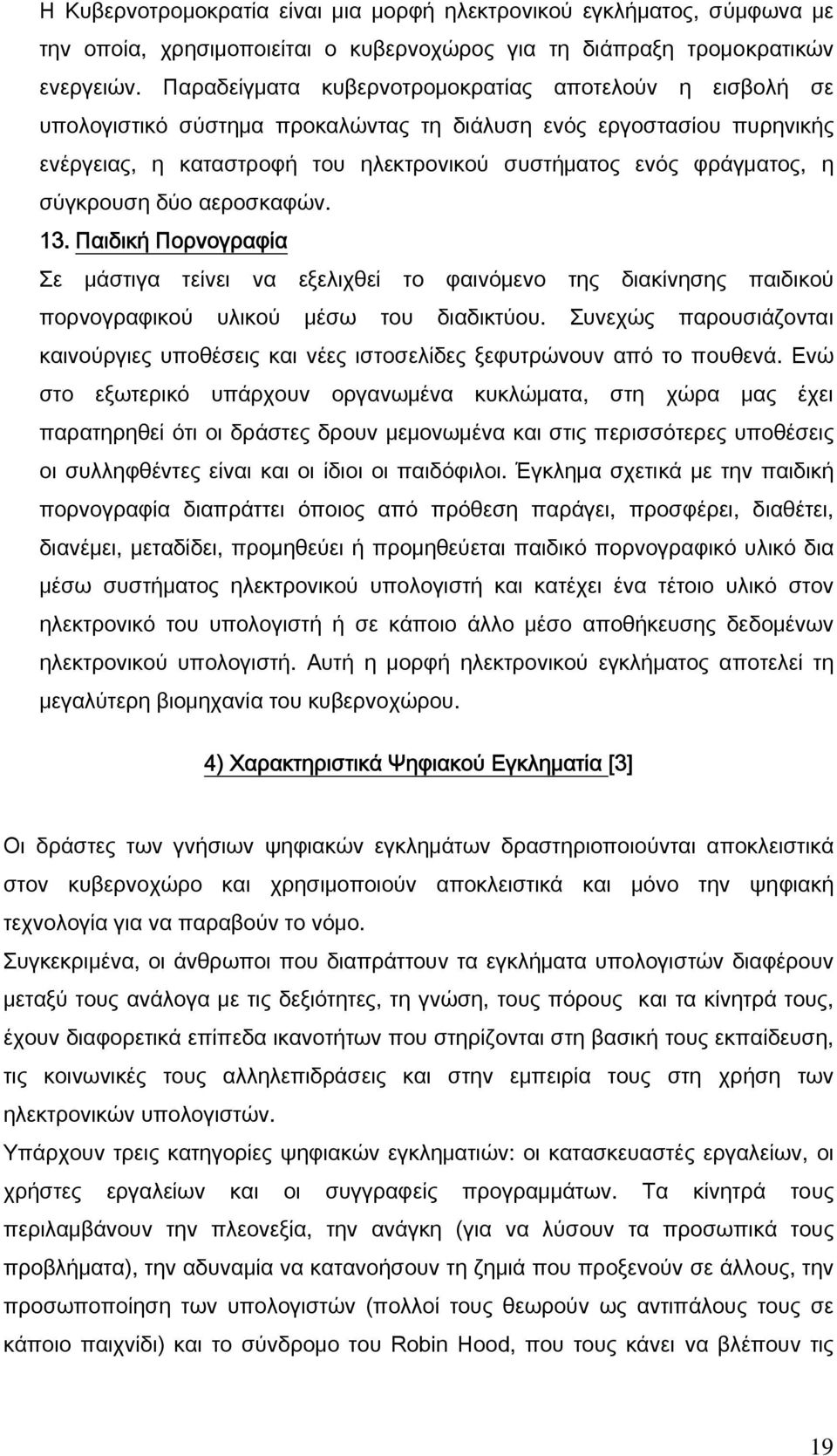 σύγκρουση δύο αεροσκαφών. 13. Παιδική Πορνογραφία Σε μάστιγα τείνει να εξελιχθεί το φαινόμενο της διακίνησης παιδικού πορνογραφικού υλικού μέσω του διαδικτύου.