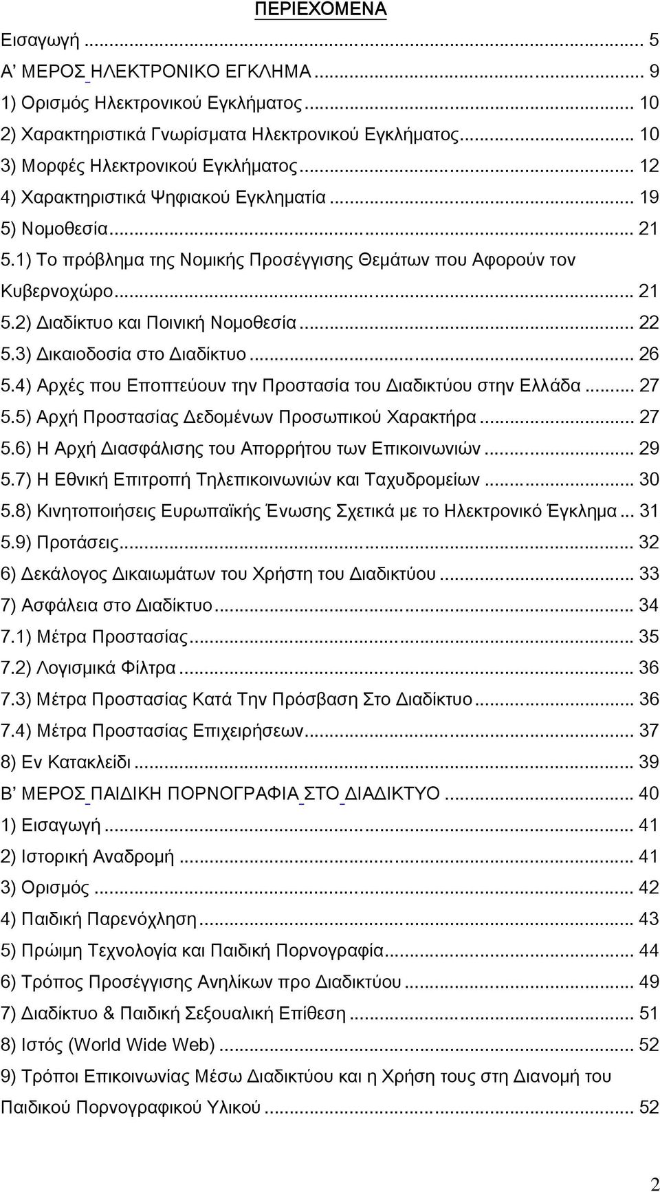 3) Δικαιοδοσία στο Διαδίκτυο... 26 5.4) Αρχές που Εποπτεύουν την Προστασία του Διαδικτύου στην Ελλάδα... 27 5.5) Αρχή Προστασίας Δεδομένων Προσωπικού Χαρακτήρα... 27 5.6) Η Αρχή Διασφάλισης του Απορρήτου των Επικοινωνιών.