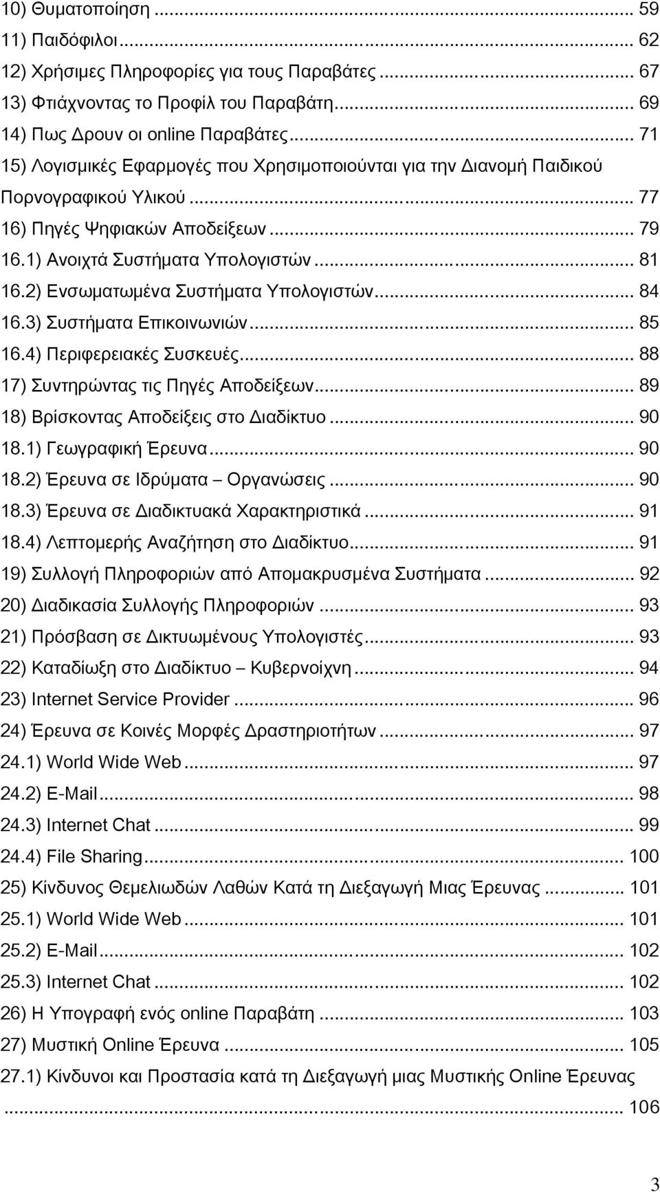 2) Ενσωματωμένα Συστήματα Υπολογιστών... 84 16.3) Συστήματα Επικοινωνιών... 85 16.4) Περιφερειακές Συσκευές... 88 17) Συντηρώντας τις Πηγές Αποδείξεων... 89 18) Βρίσκοντας Αποδείξεις στο Διαδίκτυο.