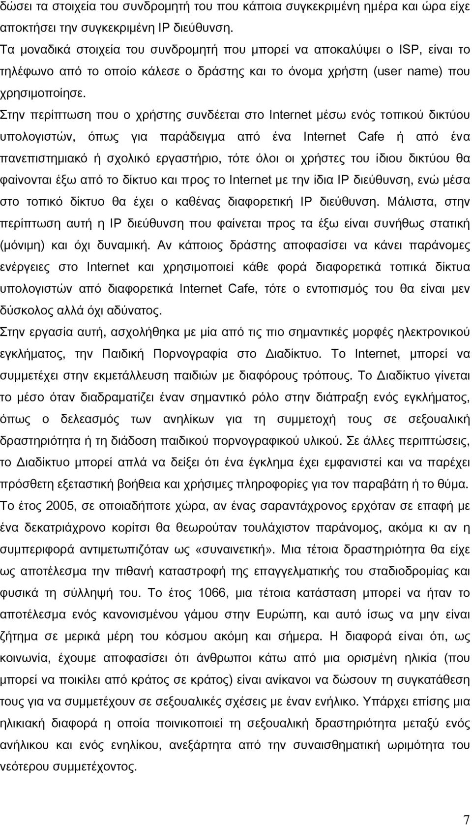 Στην περίπτωση που ο χρήστης συνδέεται στο Internet μέσω ενός τοπικού δικτύου υπολογιστών, όπως για παράδειγμα από ένα Internet Cafe ή από ένα πανεπιστημιακό ή σχολικό εργαστήριο, τότε όλοι οι