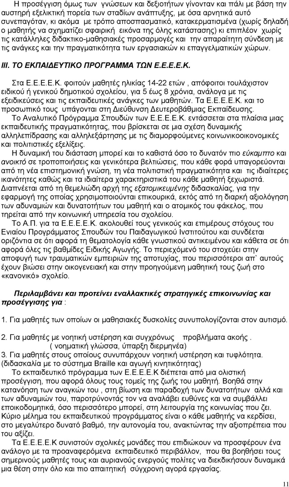 και την πραγµατικότητα των εργασιακών κι επαγγελµατικών χώρων. III. ΤΟ ΕΚΠ