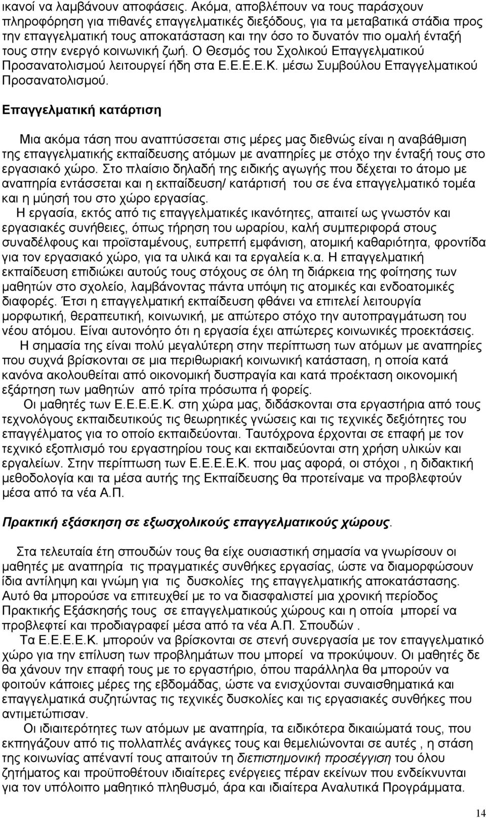 στην ενεργό κοινωνική ζωή. Ο Θεσµός του Σχολικού Επαγγελµατικού Προσανατολισµού λειτουργεί ήδη στα Ε.Ε.Ε.Ε.Κ. µέσω Συµβούλου Επαγγελµατικού Προσανατολισµού.