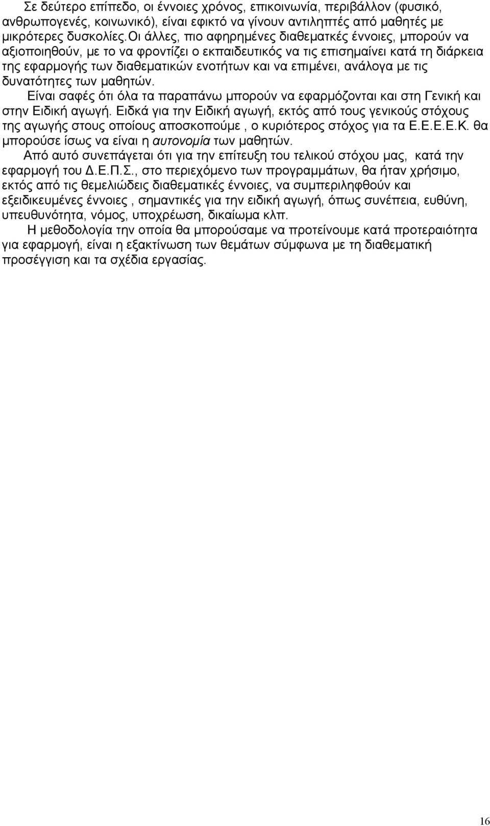 ανάλογα µε τις δυνατότητες των µαθητών. Είναι σαφές ότι όλα τα παραπάνω µπορούν να εφαρµόζονται και στη Γενική και στην Ειδική αγωγή.