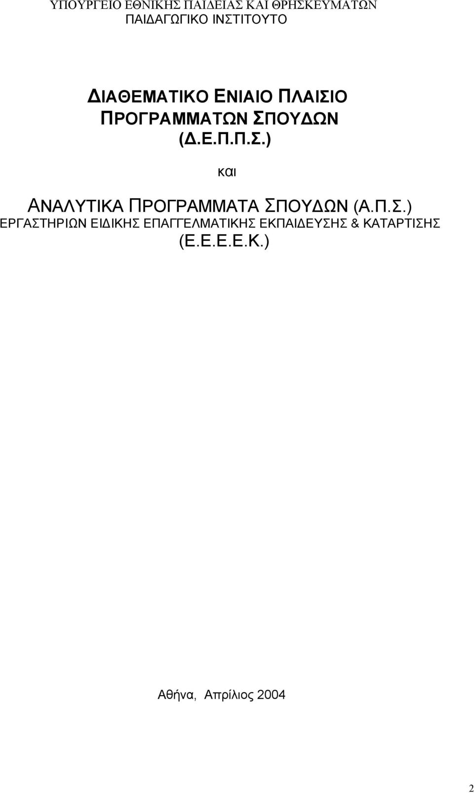 Π.Σ.) ΕΡΓΑΣΤΗΡΙΩΝ ΕΙ ΙΚΗΣ ΕΠΑΓΓΕΛΜΑΤΙΚΗΣ ΕΚΠΑΙ ΕΥΣΗΣ & ΚΑΤΑΡΤΙΣΗΣ