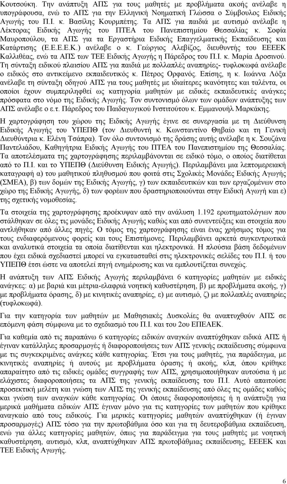 Ε.Ε.Ε.Κ.) ανέλαβε ο κ. Γεώργιος Αλεβίζος, διευθυντής του ΕΕΕΕΚ Καλλιθέας, ενώ τα ΑΠΣ των TEE Ειδικής Αγωγής η Πάρεδρος του Π.Ι. κ. Μαρία ροσινού.