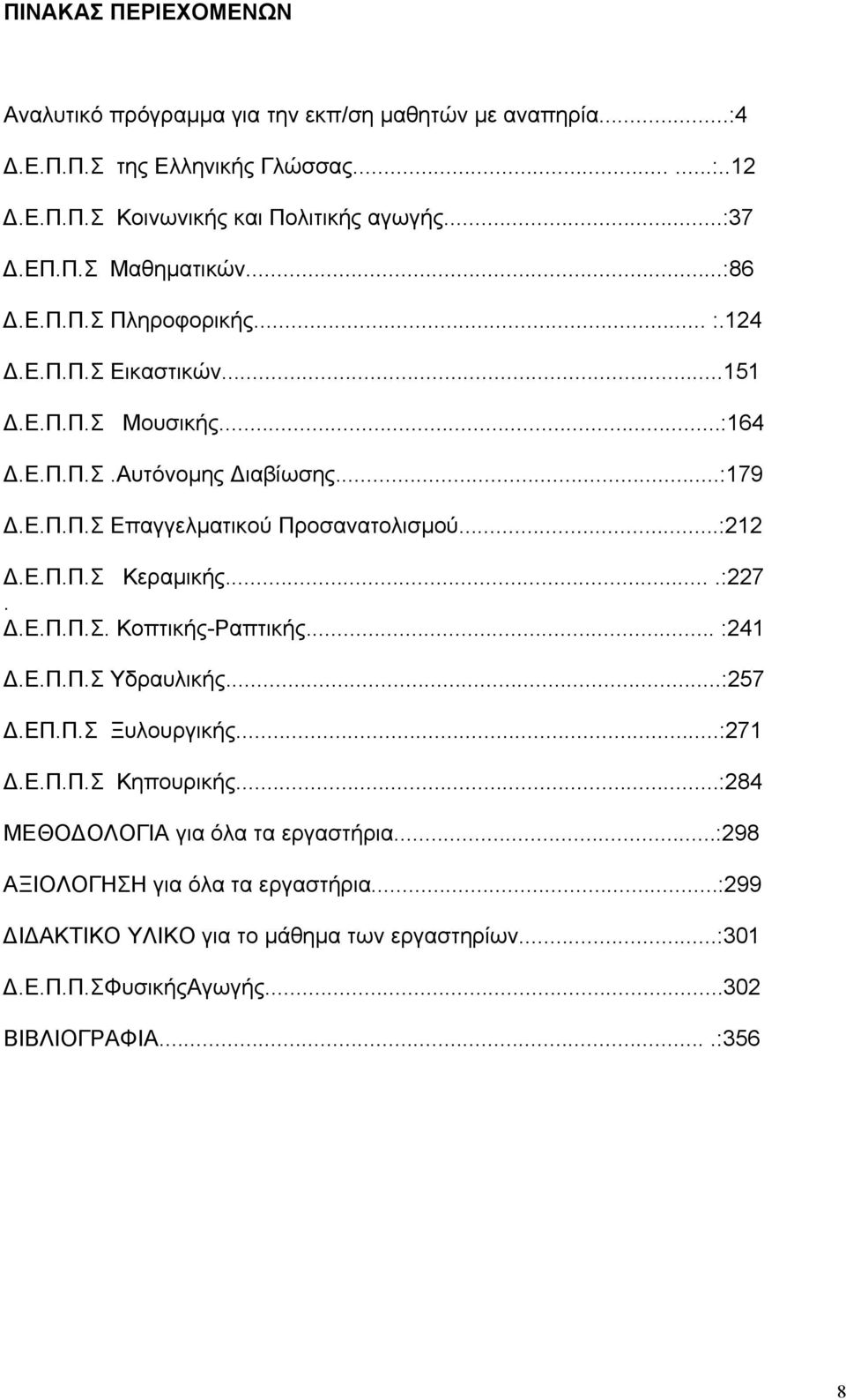 ..:212.Ε.Π.Π.Σ Κεραµικής....:227..Ε.Π.Π.Σ. Κοπτικής-Ραπτικής... :241.Ε.Π.Π.Σ Υδραυλικής...:257.ΕΠ.Π.Σ Ξυλουργικής...:271.Ε.Π.Π.Σ Κηπουρικής.