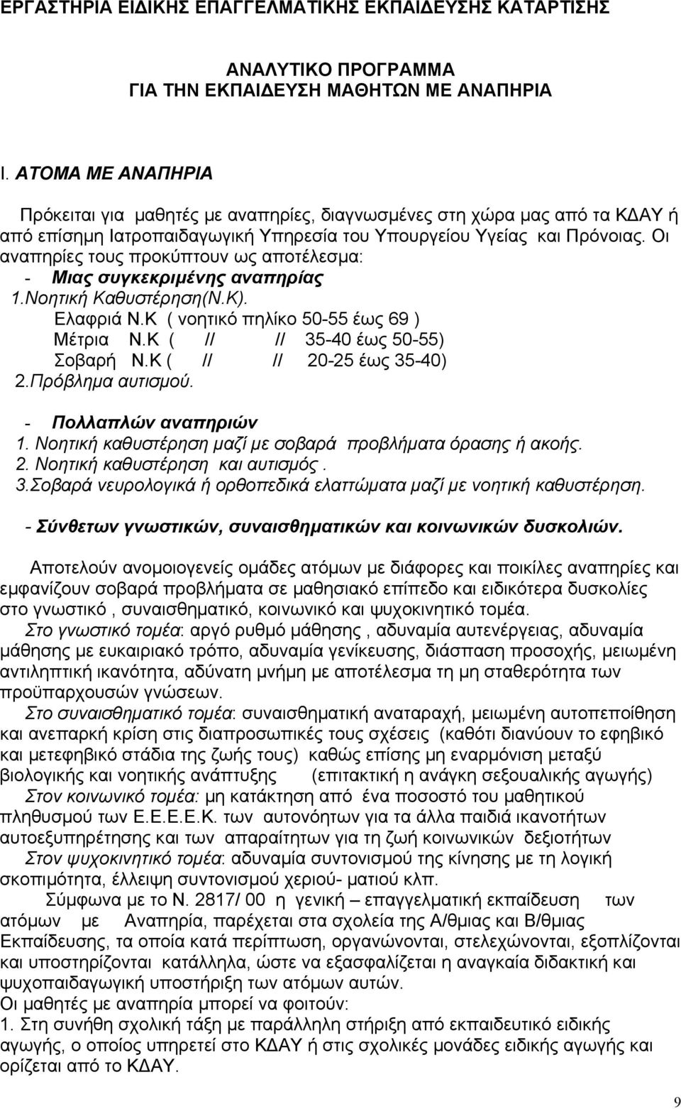 Οι αναπηρίες τους προκύπτουν ως αποτέλεσµα: - Μιας συγκεκριµένης αναπηρίας 1.Νοητική Καθυστέρηση(Ν.Κ). Ελαφριά Ν.Κ ( νοητικό πηλίκο 50-55 έως 69 ) Μέτρια Ν.Κ ( // // 35-40 έως 50-55) Σοβαρή Ν.