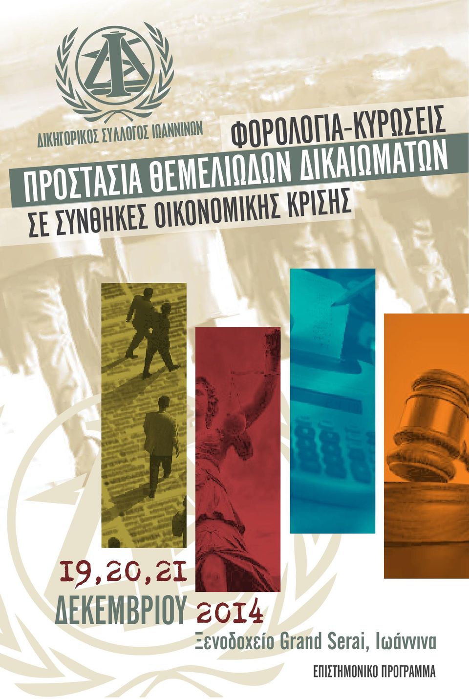 ΚΡΙΣΗ Σ 19,20,21 ΔΕΚΕΜ ΒΡΙΟΥ 2014 Ξενοδοχείο