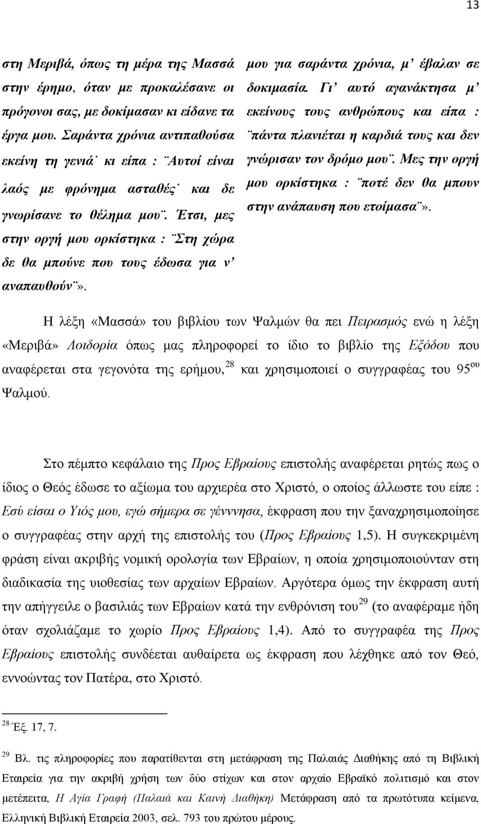 Έτσι, μες στην οργή μου ορκίστηκα : Στη χώρα δε θα μπούνε που τους έδωσα για ν αναπαυθούν». μου για σαράντα χρόνια, μ έβαλαν σε δοκιμασία.