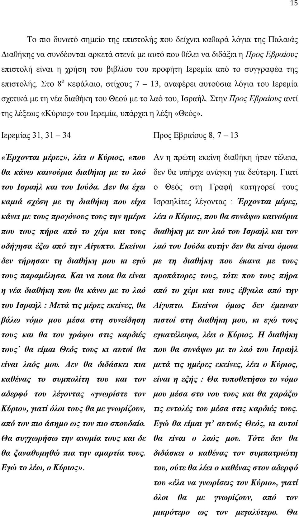 Στην Προς Εβραίους αντί της λέξεως «Κύριος» του Ιερεμία, υπάρχει η λέξη «Θεός».