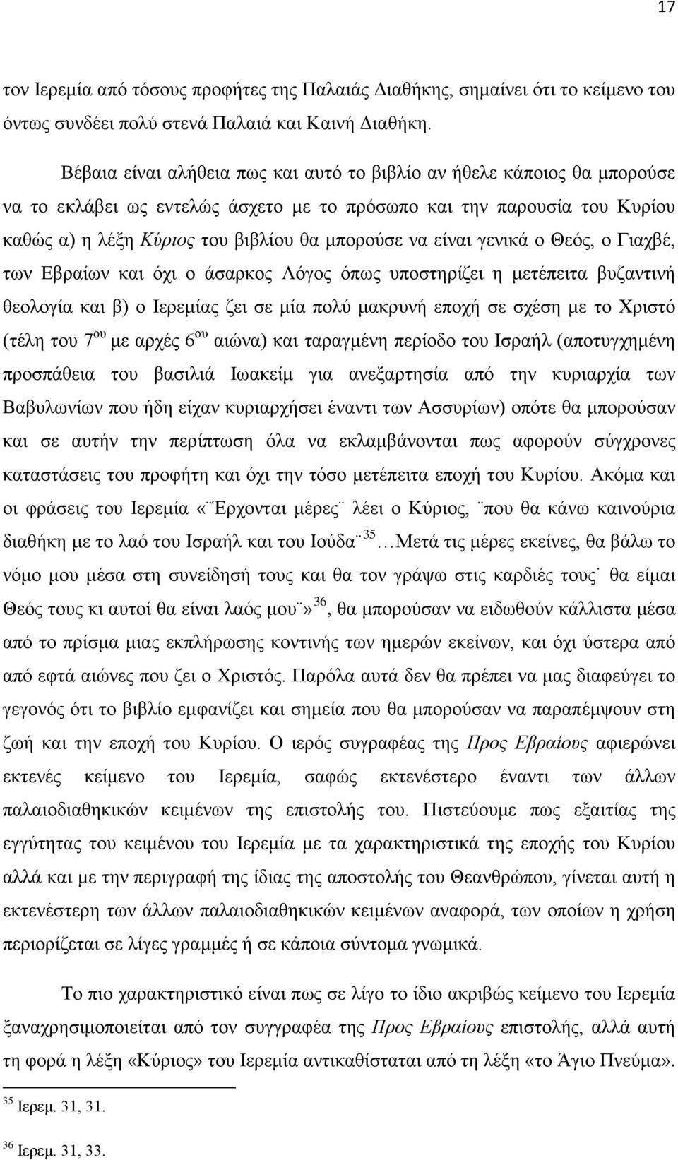 είναι γενικά ο Θεός, ο Γιαχβέ, των Εβραίων και όχι ο άσαρκος Λόγος όπως υποστηρίζει η μετέπειτα βυζαντινή θεολογία και β) ο Ιερεμίας ζει σε μία πολύ μακρυνή εποχή σε σχέση με το Χριστό (τέλη του 7 ου