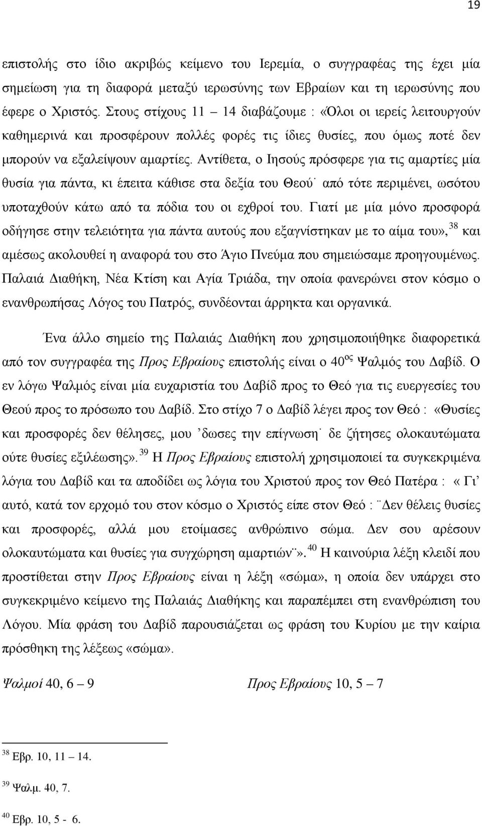 Αντίθετα, ο Ιησούς πρόσφερε για τις αμαρτίες μία θυσία για πάντα, κι έπειτα κάθισε στα δεξία του Θεού από τότε περιμένει, ωσότου υποταχθούν κάτω από τα πόδια του οι εχθροί του.