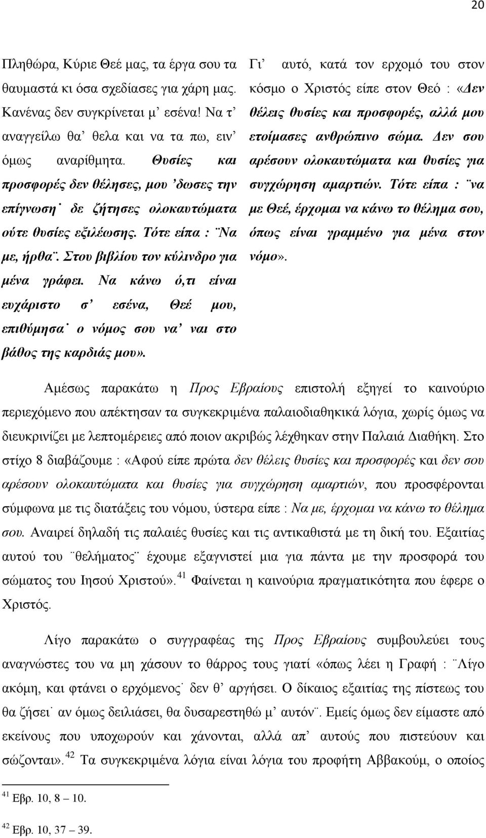 Να κάνω ό,τι είναι ευχάριστο σ εσένα, Θεέ μου, επιθύμησα ο νόμος σου να ναι στο βάθος της καρδιάς μου».