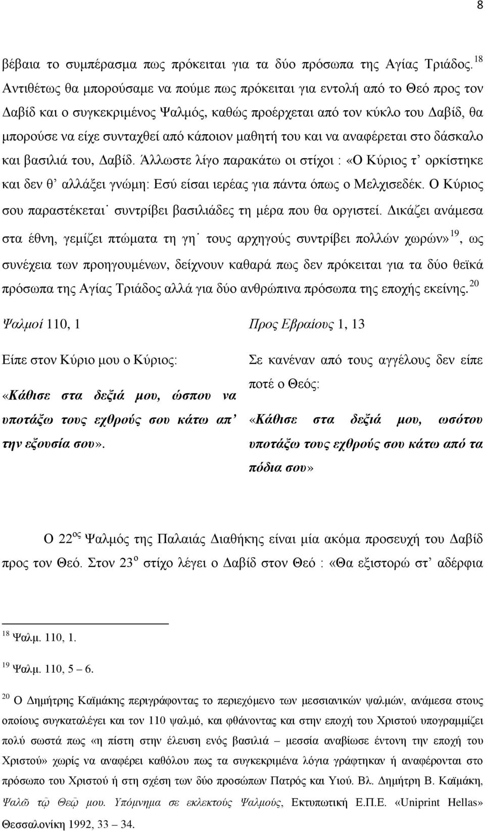 μαθητή του και να αναφέρεται στο δάσκαλο και βασιλιά του, Δαβίδ. Άλλωστε λίγο παρακάτω οι στίχοι : «Ο Κύριος τ ορκίστηκε και δεν θ αλλάξει γνώμη: Εσύ είσαι ιερέας για πάντα όπως ο Μελχισεδέκ.