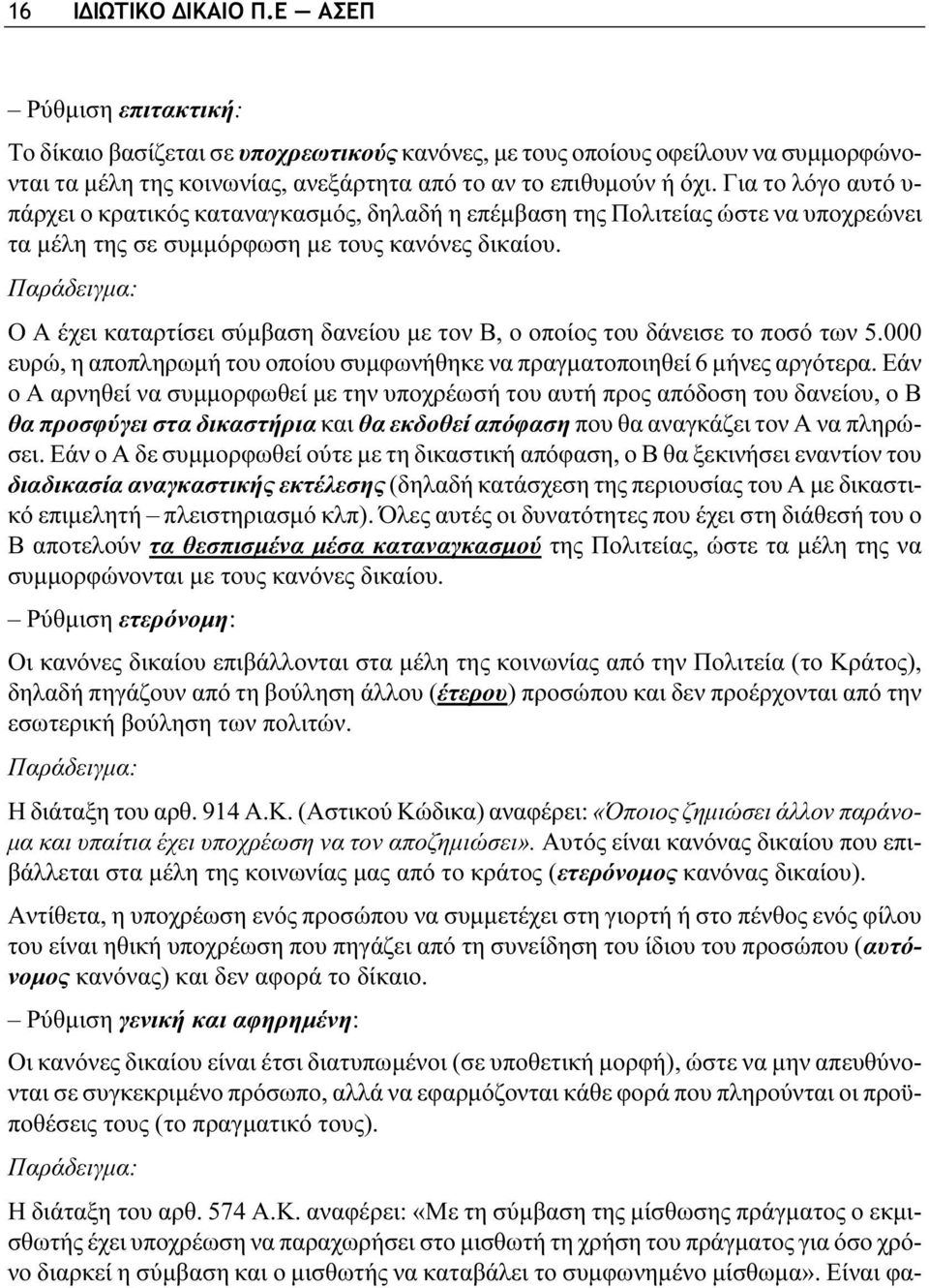 Παράδειγμα: Ο Α έχει καταρτίσει σύμβαση δανείου με τον Β, ο οποίος του δάνεισε το ποσό των 5.000 ευρώ, η αποπληρωμή του οποίου συμφωνήθηκε να πραγματοποιηθεί 6 μήνες αργότερα.