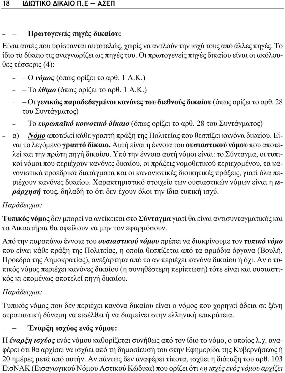 28 του Συντάγματος) Το ευρωπαϊκό κοινοτικό δίκαιο (όπως ορίζει το αρθ. 28 του Συντάγματος) α) Νόμο αποτελεί κάθε γραπτή πράξη της Πολιτείας που θεσπίζει κανόνα δικαίου.