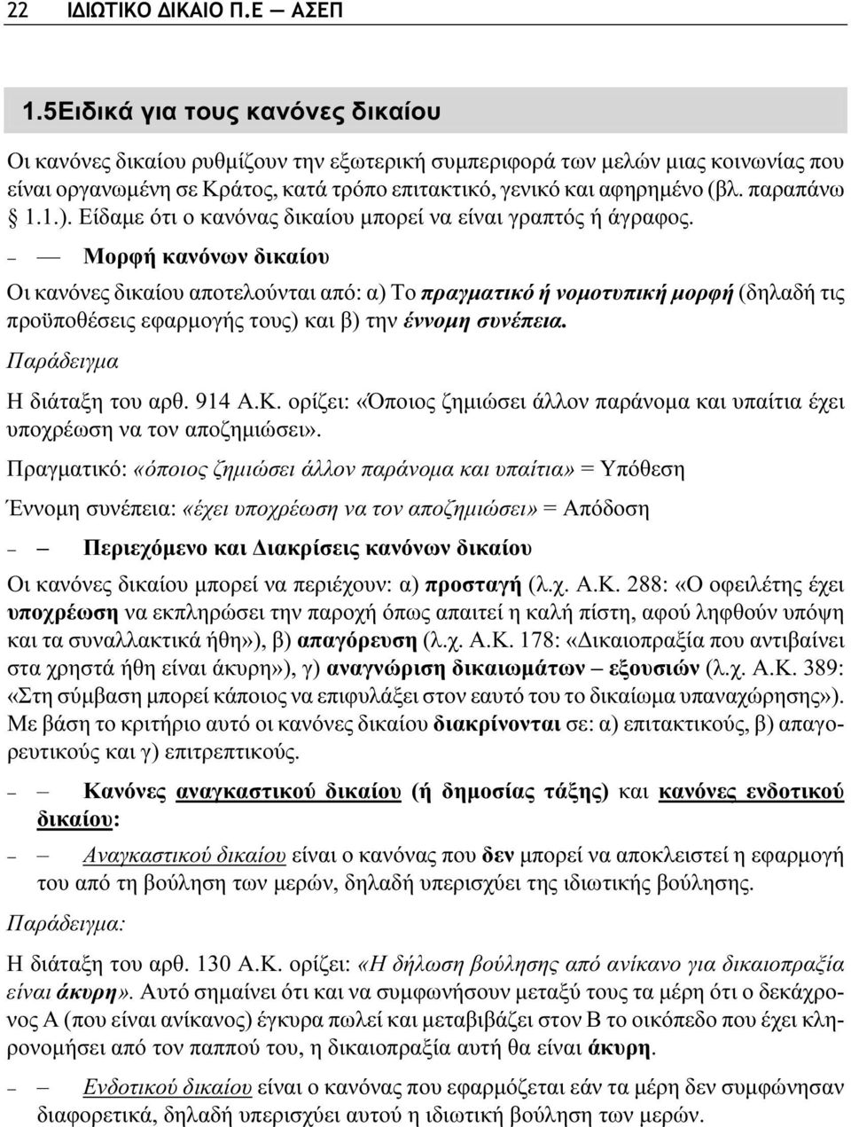 παραπάνω 1.1.). Είδαμε ότι ο κανόνας δικαίου μπορεί να είναι γραπτός ή άγραφος.