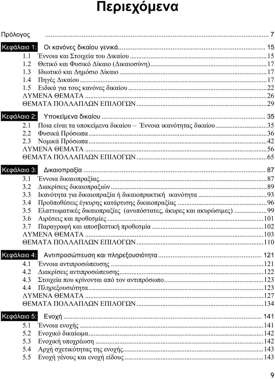 ..35 2.2 Φυσικά Πρόσωπα...36 2.3 Νομικά Πρόσωπα...42 ΛΥΜΕΝΑ ΘΕΜΑΤΑ...56 ΘΕΜΑΤΑ ΠΟΛΛΑΠΛΩΝ ΕΠΙΛΟΓΩΝ...65 Κεφάλαιο 3: Δικαιοπραξία... 87 3.1 Έννοια δικαιοπραξίας...87 3.2 Διακρίσεις δικαιοπραξιών...89 3.