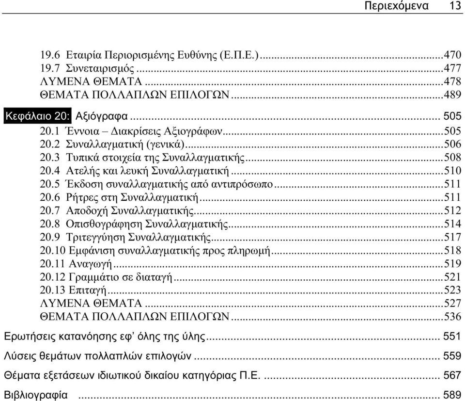 5 Έκδοση συναλλαγματικής από αντιπρόσωπο...511 20.6 Ρήτρες στη Συναλλαγματική...511 20.7 Αποδοχή Συναλλαγματικής...512 20.8 Οπισθογράφηση Συναλλαγματικής...514 20.9 Τριτεγγύηση Συναλλαγματικής...517 20.