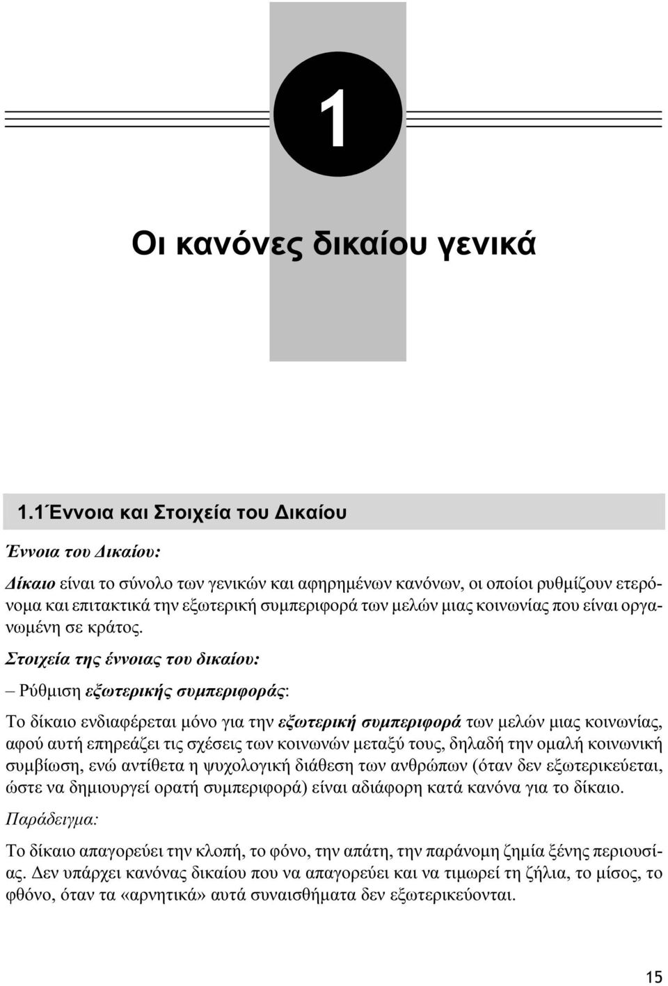 κοινωνίας που είναι οργανωμένη σε κράτος.