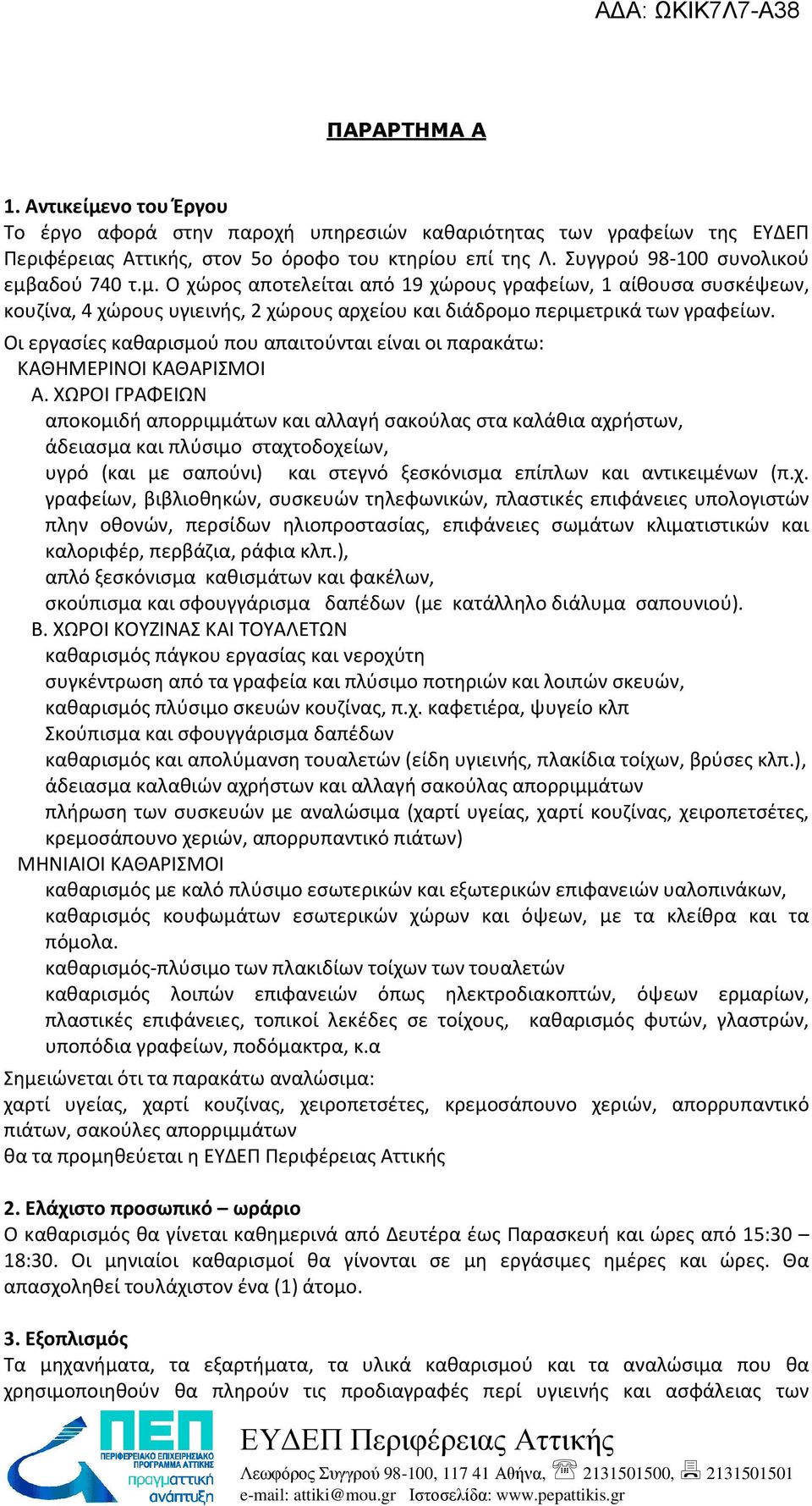 Οι εργασίες καθαρισμού που απαιτούνται είναι οι παρακάτω: ΚΑΘΗΜΕΡΙΝΟΙ ΚΑΘΑΡΙΣΜΟΙ Α.