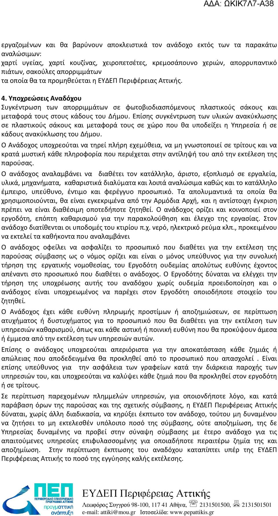 Επίσης συγκέντρωση των υλικών ανακύκλωσης σε πλαστικούς σάκους και μεταφορά τους σε χώρο που θα υποδείξει η Υπηρεσία ή σε κάδους ανακύκλωσης του Δήμου.