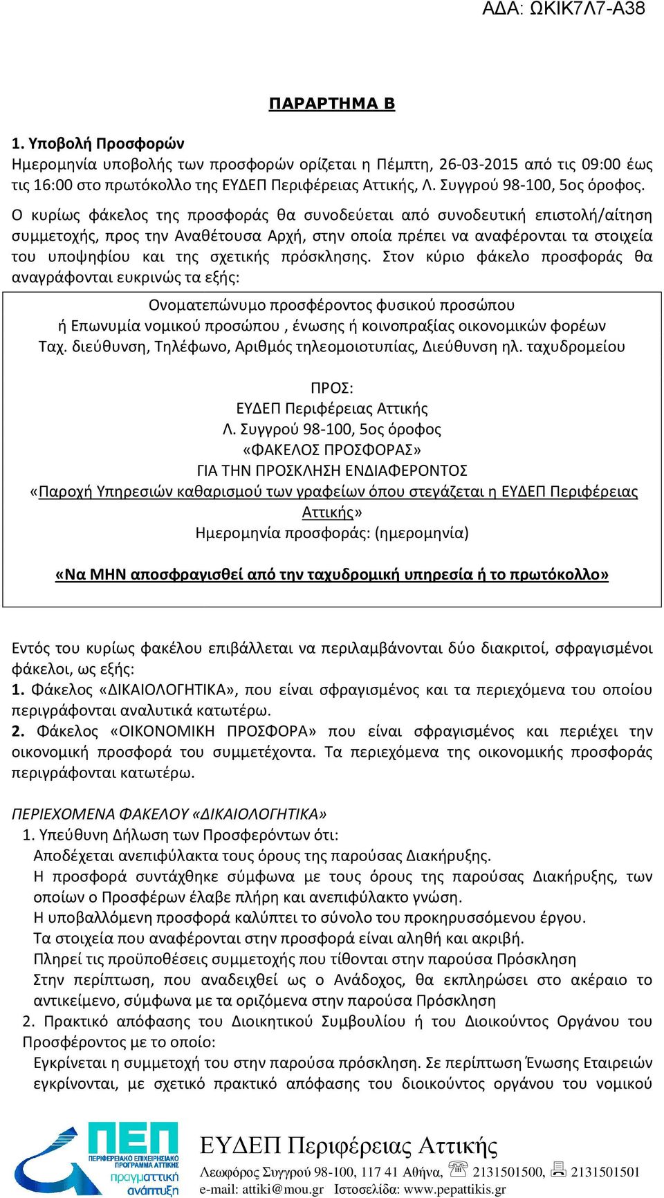 Ο κυρίως φάκελος της προσφοράς θα συνοδεύεται από συνοδευτική επιστολή/αίτηση συμμετοχής, προς την Αναθέτουσα Αρχή, στην οποία πρέπει να αναφέρονται τα στοιχεία του υποψηφίου και της σχετικής