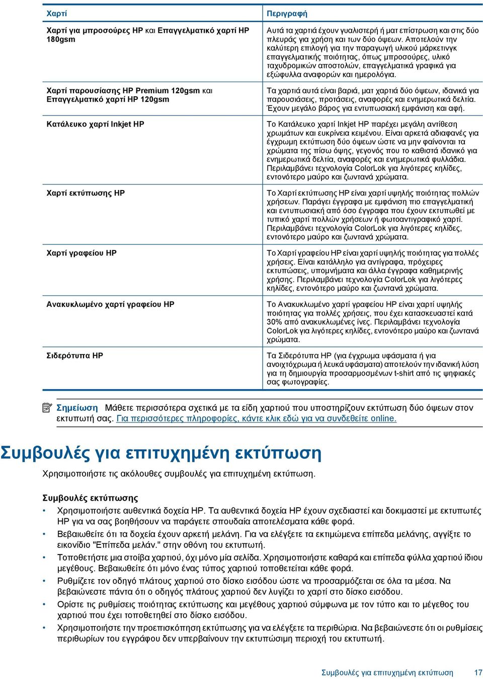 Αποτελούν την καλύτερη επιλογή για την παραγωγή υλικού μάρκετινγκ επαγγελματικής ποιότητας, όπως μπροσούρες, υλικό ταχυδρομικών αποστολών, επαγγελματικά γραφικά για εξώφυλλα αναφορών και ημερολόγια.