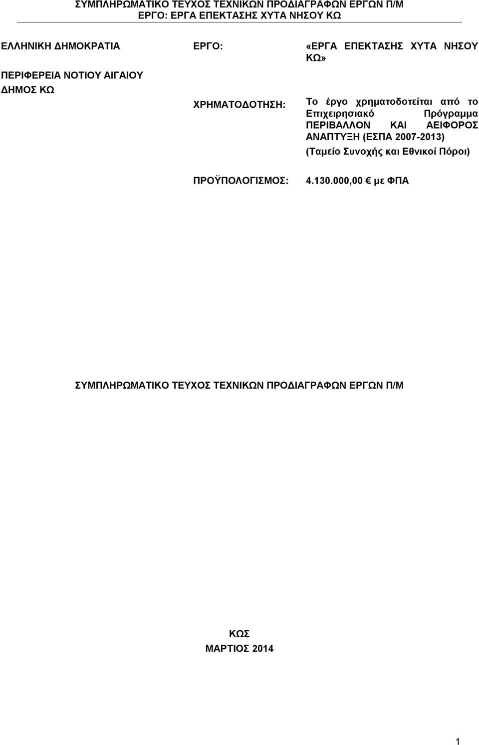 ΠΕΡΙΒΑΛΛΟΝ ΚΑΙ ΑΕΙΦΟΡΟΣ ΑΝΑΠΤΥΞΗ (ΕΣΠΑ 2007-2013) (Ταμείο Συνοχής και Εθνικοί Πόροι)