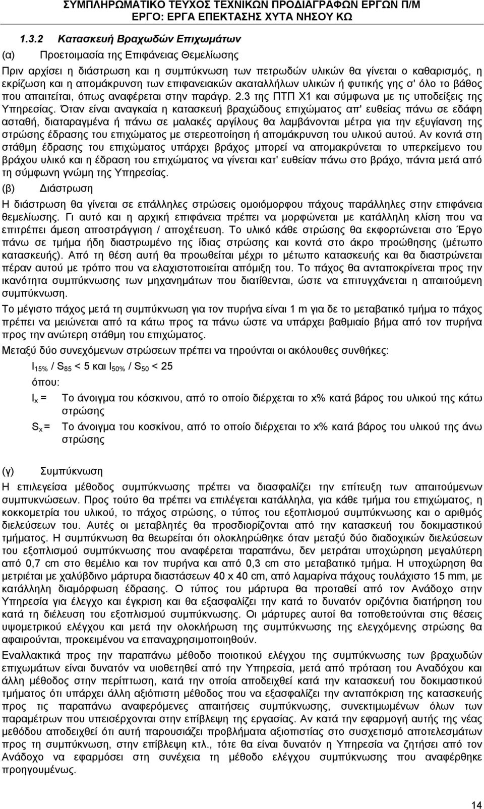 επιφανειακών ακαταλλήλων υλικών ή φυτικής γης σ' όλο το βάθος που απαιτείται, όπως αναφέρεται στην παράγρ. 2.3 της ΠΤΠ Χ1 και σύμφωνα με τις υποδείξεις της Υπηρεσίας.