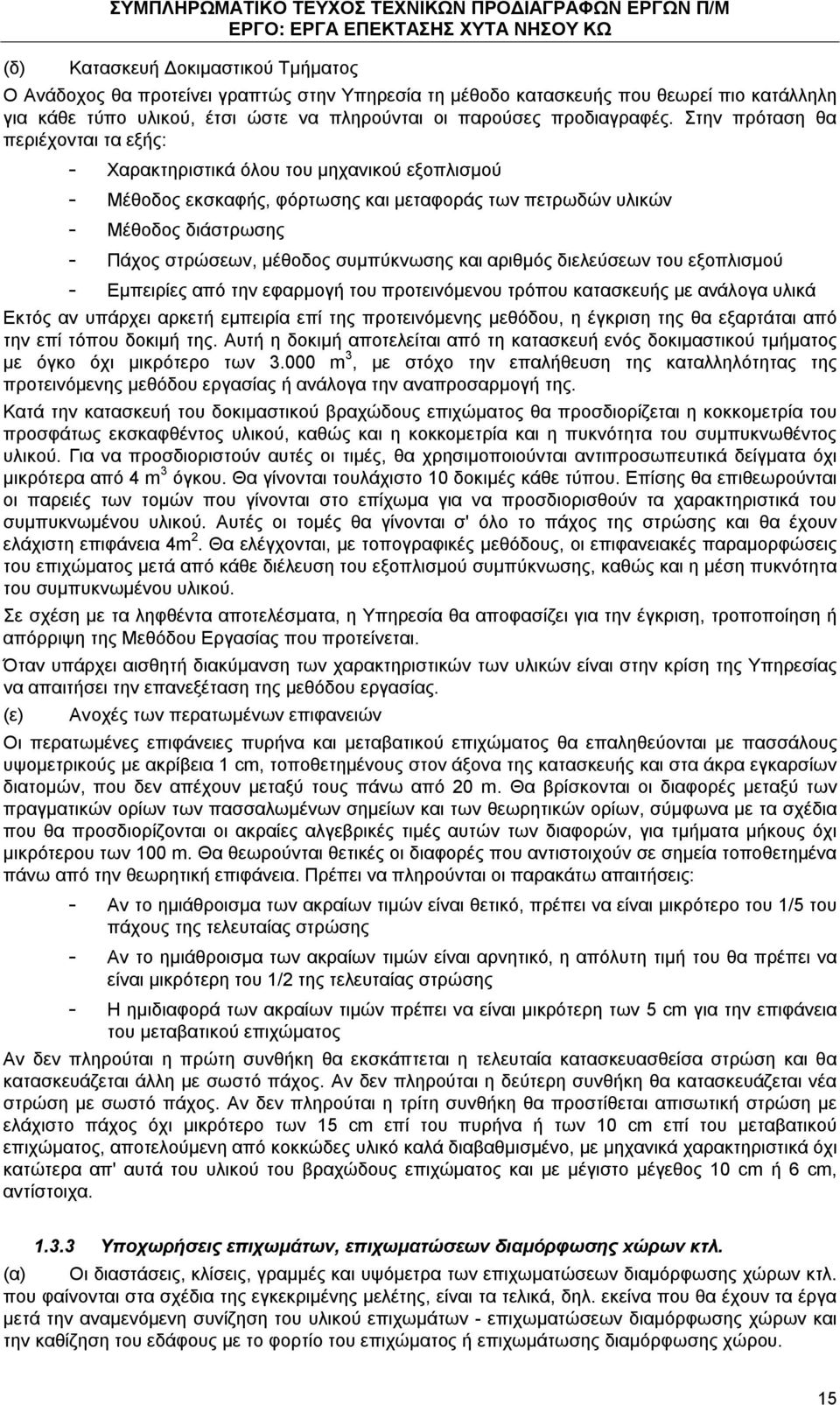 Στην πρόταση θα περιέχονται τα εξής: - Χαρακτηριστικά όλου του μηχανικού εξοπλισμού - Μέθοδος εκσκαφής, φόρτωσης και μεταφοράς των πετρωδών υλικών - Μέθοδος διάστρωσης - Πάχος στρώσεων, μέθοδος