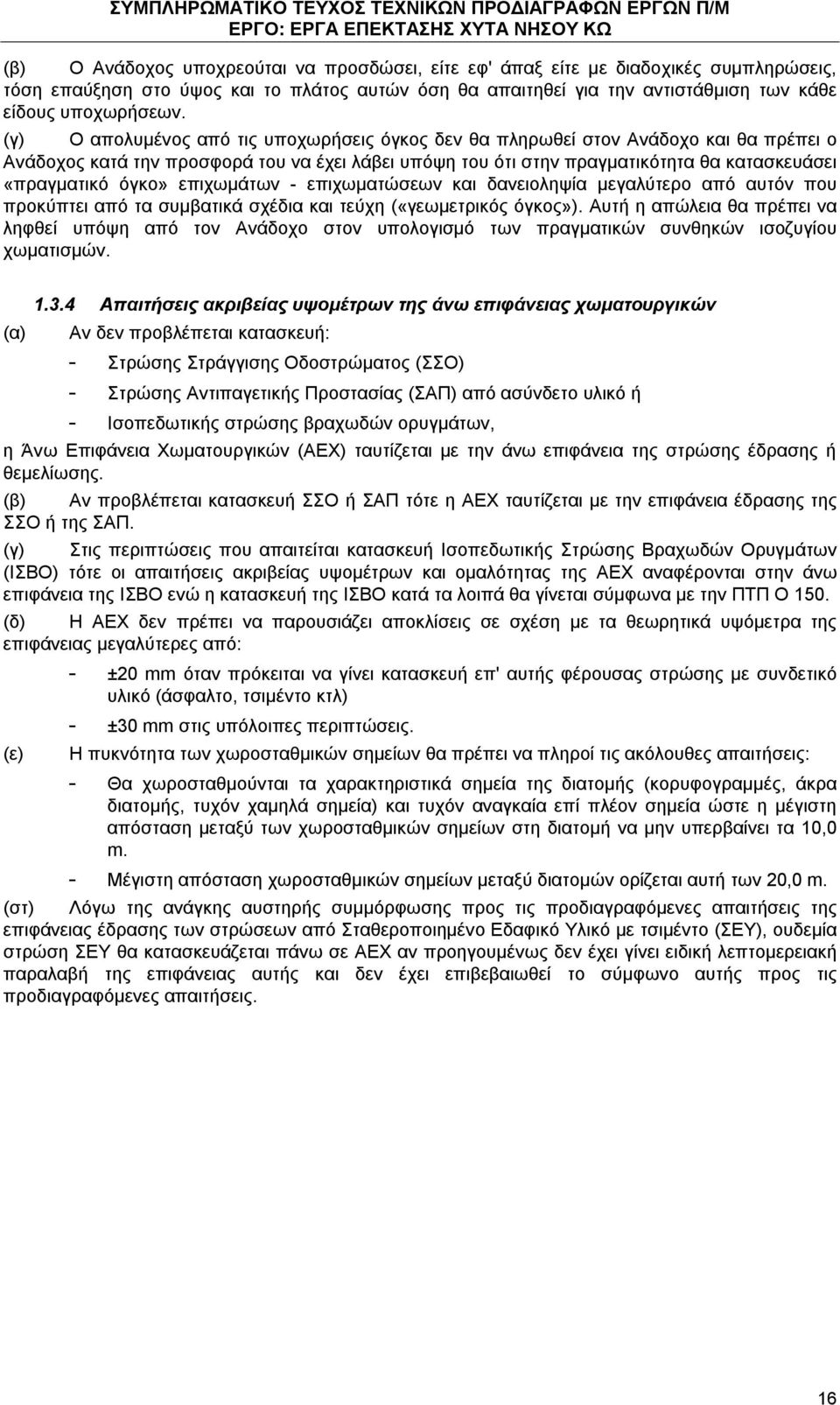 όγκο» επιχωμάτων - επιχωματώσεων και δανειοληψία μεγαλύτερο από αυτόν που προκύπτει από τα συμβατικά σχέδια και τεύχη («γεωμετρικός όγκος»).