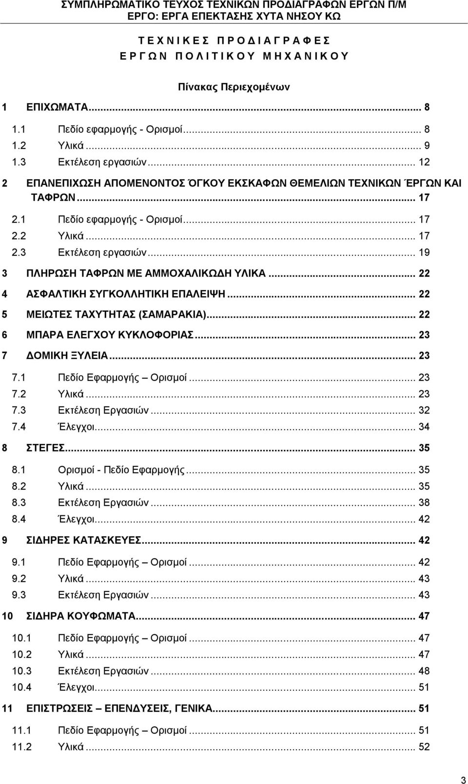 .. 19 3 ΠΛΗΡΩΣΗ ΤΑΦΡΩΝ ΜΕ ΑΜΜΟΧΑΛΙΚΩΔΗ ΥΛΙΚΑ... 22 4 ΑΣΦΑΛΤΙΚΗ ΣΥΓΚΟΛΛΗΤΙΚΗ ΕΠΑΛΕΙΨΗ... 22 5 ΜΕΙΩΤΕΣ ΤΑΧΥΤΗΤΑΣ (ΣΑΜΑΡΑΚΙΑ)... 22 6 ΜΠΑΡΑ ΕΛΕΓΧΟΥ ΚΥΚΛΟΦΟΡΙΑΣ... 23 7 ΔΟΜΙΚΗ ΞΥΛΕΙΑ... 23 7.1 Πεδίο Εφαρμογής Ορισμοί.