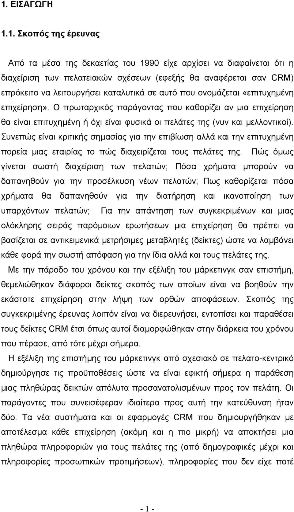 Συνεπώς είναι κριτικής σηµασίας για την επιβίωση αλλά και την επιτυχηµένη πορεία µιας εταιρίας το πώς διαχειρίζεται τους πελάτες της.