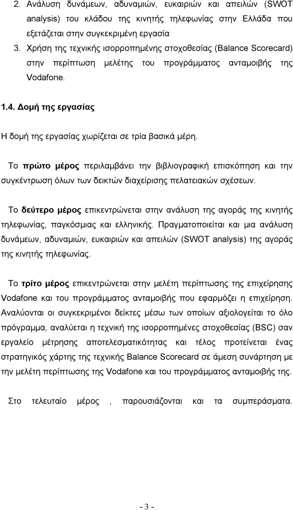 οµή της εργασίας Η δοµή της εργασίας χωρίζεται σε τρία βασικά µέρη. Το πρώτο µέρος περιλαµβάνει την βιβλιογραφική επισκόπηση και την συγκέντρωση όλων των δεικτών διαχείρισης πελατειακών σχέσεων.