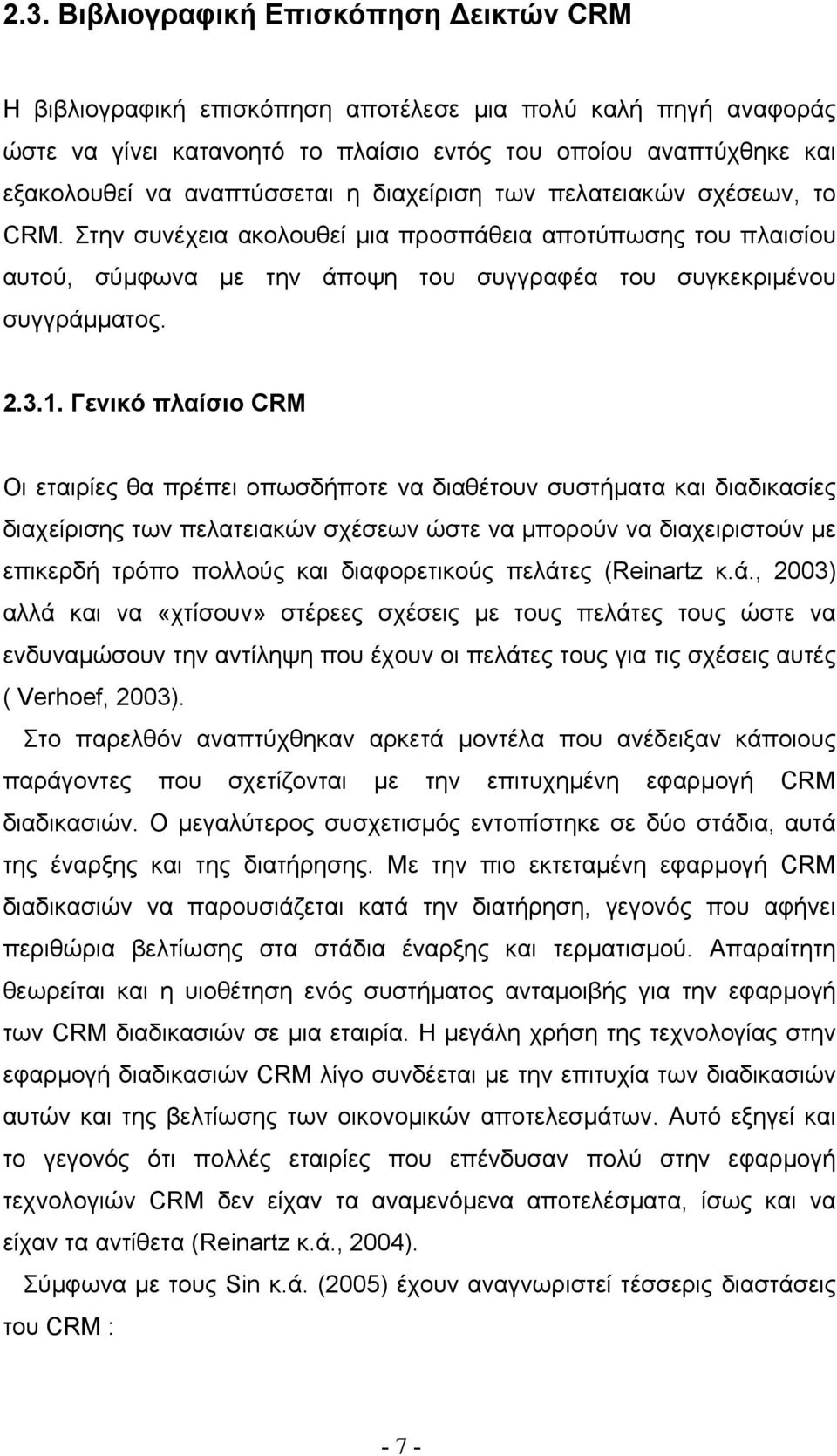 1. Γενικό πλαίσιο CRM Οι εταιρίες θα πρέπει οπωσδήποτε να διαθέτουν συστήµατα και διαδικασίες διαχείρισης των πελατειακών σχέσεων ώστε να µπορούν να διαχειριστούν µε επικερδή τρόπο πολλούς και