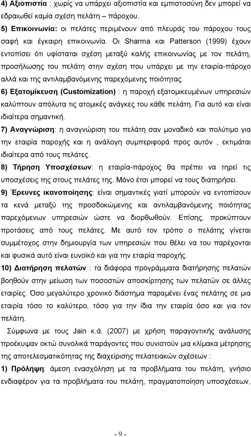 Οι Sharma και Patterson (1999) έχουν εντοπίσει ότι υφίσταται σχέση µεταξύ καλής επικοινωνίας µε τον πελάτη, προσήλωσης του πελάτη στην σχέση που υπάρχει µε την εταιρία-πάροχο αλλά και της