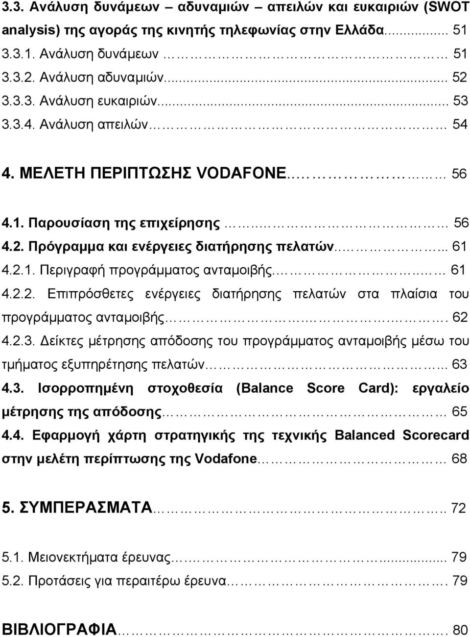 .. 61 4.2.2. Επιπρόσθετες ενέργειες διατήρησης πελατών στα πλαίσια του προγράµµατος ανταµοιβής... 62 4.2.3. είκτες µέτρησης απόδοσης του προγράµµατος ανταµοιβής µέσω του τµήµατος εξυπηρέτησης πελατών.