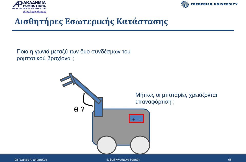 ; θ? Μήπως οι μπαταρίες χρειάζονται επαναφόρτιση