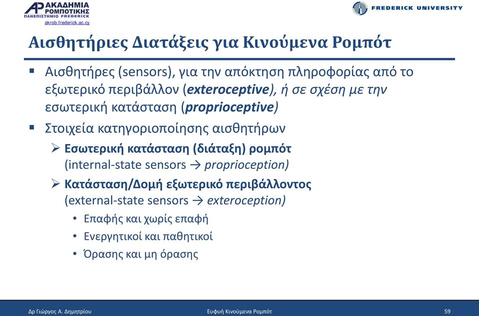 κατάσταση (διάταξη) ρομπότ (internal-state sensors proprioception) Κατάσταση/Δομή εξωτερικό περιβάλλοντος (external-state