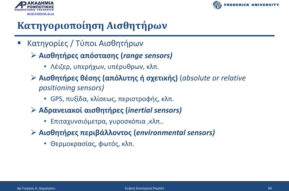 Αισθητήρες θέσης (απόλυτης ή σχετικής) (absolute or relative positioning sensors) GPS, πυξίδα, κλίσεως,