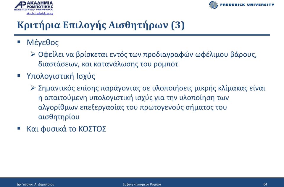 μικρής κλίμακας είναι η απαιτούμενη υπολογιστική ισχύς για την υλοποίηση των αλγορίθμων επεξεργασίας