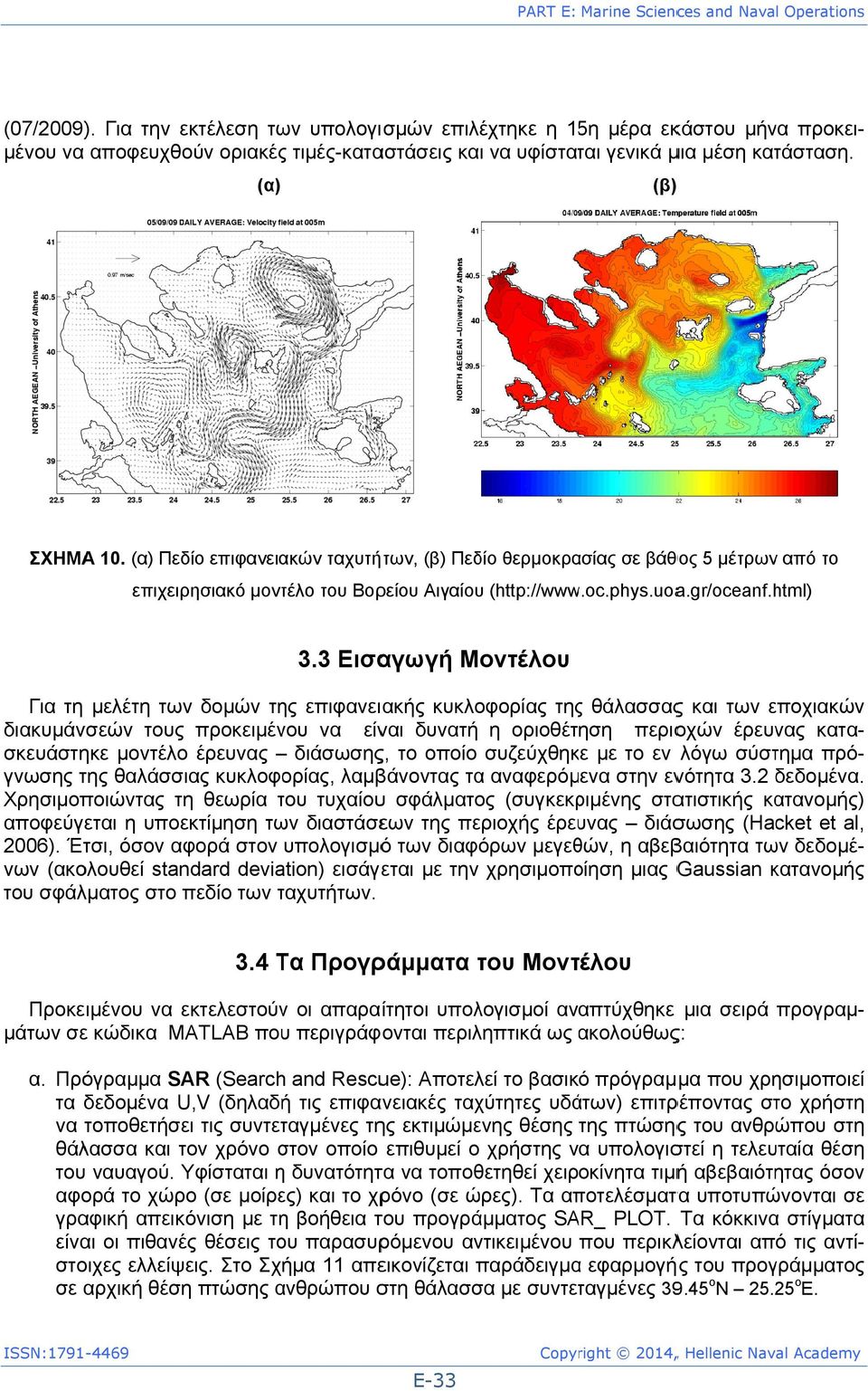 (α) Πεδίο επιφανειακών ταχυτήτων, (β) Πεδίο θερμοκρασίας σε βάθος 5 μέτρων από το επιχειρησιακό μοντέλο του Βορείου Αιγαίου (http://www.oc.phys.uoa.gr/oceanf.html) 3.