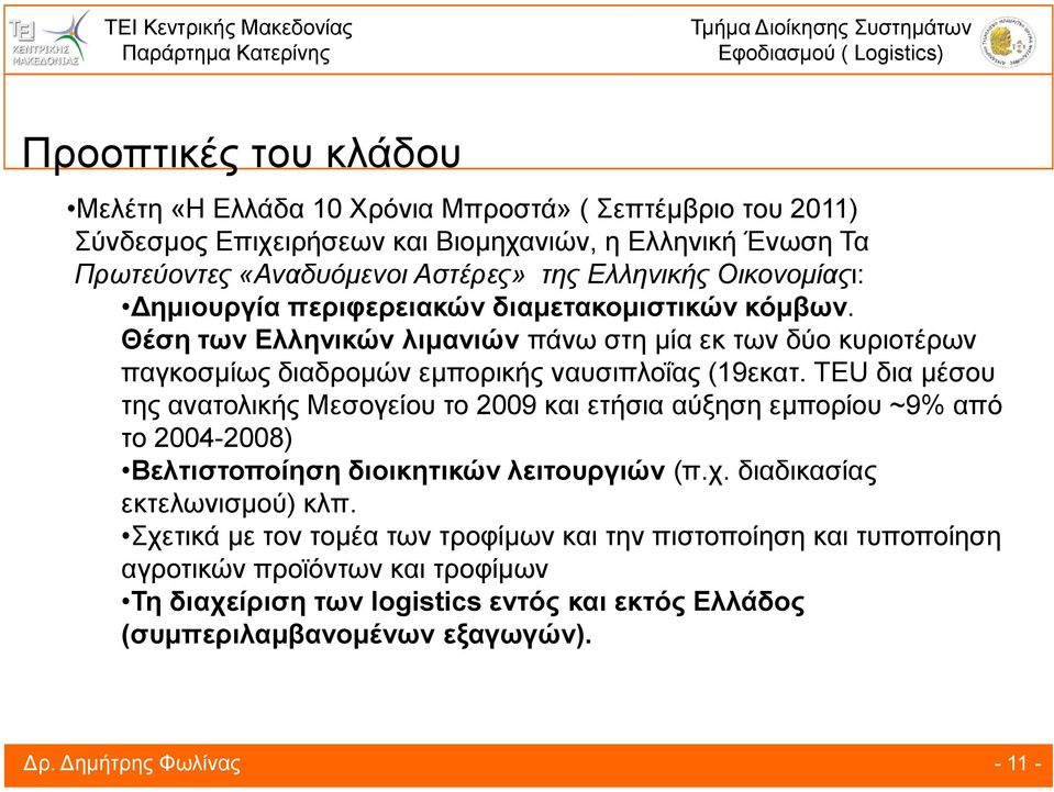 Θέση των Ελληνικών λιμανιών πάνω στη μία εκ των δύο κυριοτέρων παγκοσμίως διαδρομών εμπορικής ναυσιπλοΐας (19εκατ.