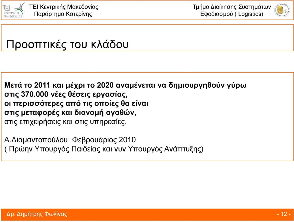 000 νέες θέσεις εργασίας, οι περισσότερες από τις οποίες θα είναι στις μεταφορές και