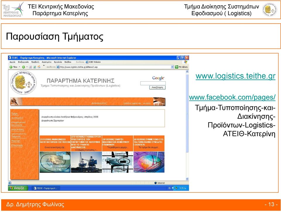 com/pages/ Τμήμα-Τυποποίησης-και- Διακίνησης-