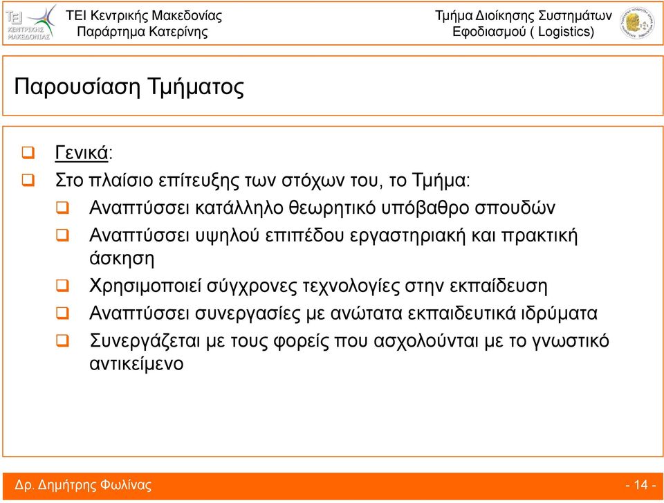 άσκηση Χρησιμοποιεί σύγχρονες τεχνολογίες στην εκπαίδευση Αναπτύσσει συνεργασίες με ανώτατα