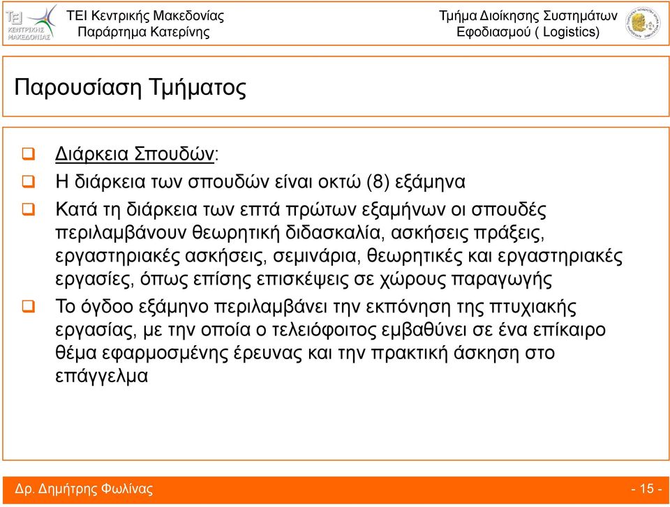 εργαστηριακές εργασίες, όπως επίσης επισκέψεις σε χώρους παραγωγής Το όγδοο εξάμηνο περιλαμβάνει την εκπόνηση της πτυχιακής εργασίας,